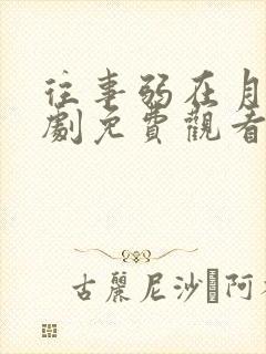 往事弱在月光短剧免费观看在线播放