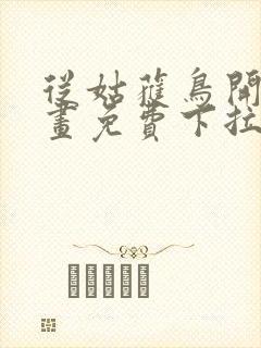 从姑获鸟开始漫画免费下拉式观看