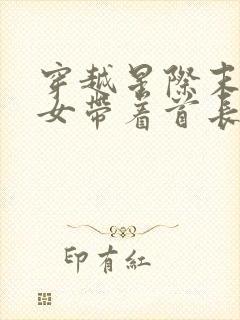 穿越星际末世少女带着首长种田