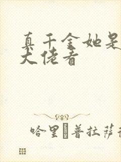 真千金她是全能大佬看