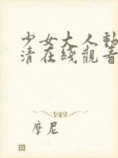 少女大人动漫高清在线观看完整版