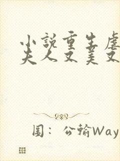 小说重生虐渣霍夫人又美又飒在线阅读