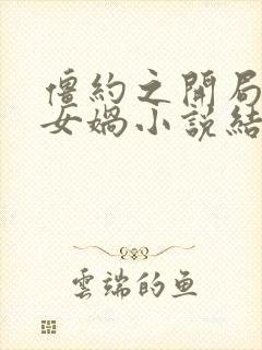 僵约之开局推倒女娲小说结局