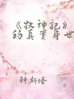 《牧神记》秦牧的真实身世