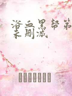 浴血黑帮第三季未删减