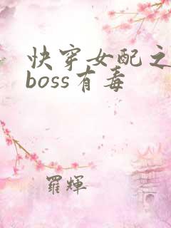 快穿女配之反派boss有毒