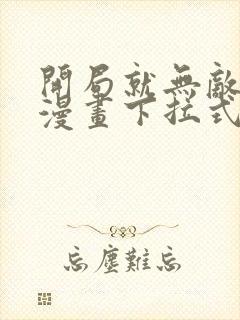 开局就无敌免费漫画下拉式阅读