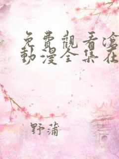 免费观看沧元图动漫全集在线播放