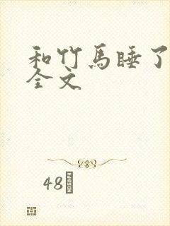 和竹马睡了以后全文