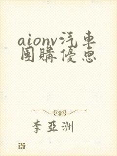 aionv汽车团购优惠