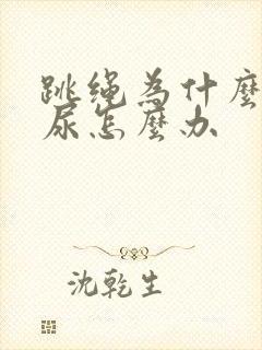 跳绳为什么会漏尿怎么办