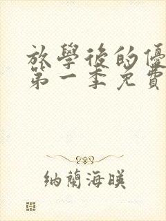 放学后的优秀生第一季免费观看动漫