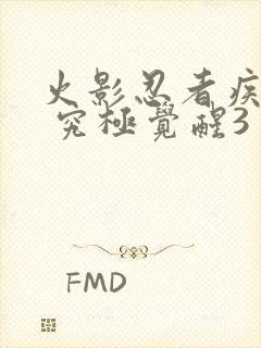 火影忍者疾风传 究极觉醒3