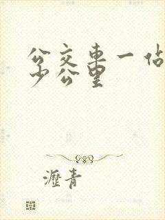 公交车一站是多少公里