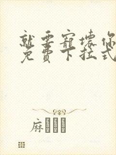 就要宠坏你漫画免费下拉式漫六漫画