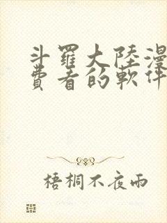 斗罗大陆漫画免费看的软件