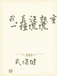 我真没想重生啊一种侃侃