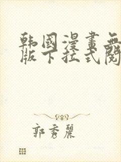 韩国漫画无删减版下拉式阅读免费