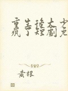 重生后大少爷杀疯了短剧免费观看