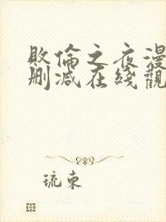 败伦之夜漫画无删减在线观看