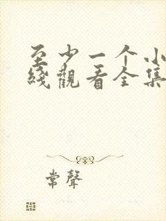 至少一个小时在线观看全集免费播放