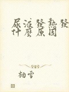 尿液发热发黄是什么原因