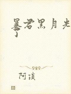 暴君黑月光重生了