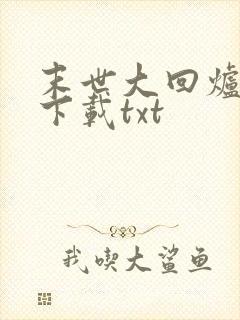 末世大回炉全文下载txt