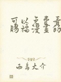 可以免费看天官赐福漫画的app