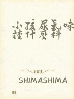 小孩尿气味很重挂什么科