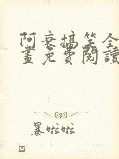 阿衰搞笑全集漫画免费阅读