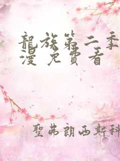 龙族第二季 动漫 免费看