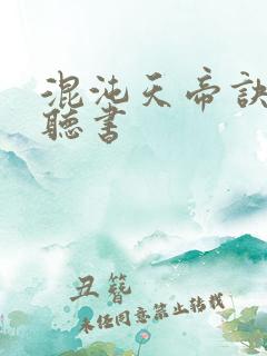 混沌天帝诀免费听书