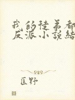 我的徒弟都是大反派小说结局