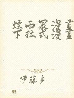 烟雨冢漫画免费下拉式漫画奇漫屋