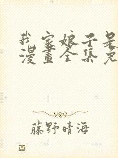 我家娘子是女帝漫画全集免费观看