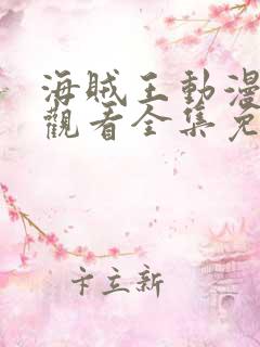 海贼王动漫在线观看全集免费观看