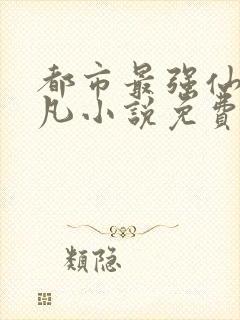 都市最强仙尊叶凡小说免费阅读