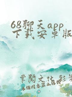 68聊天app下载安卓版最新版