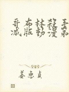 哥布林杀手无删减版动漫第一季