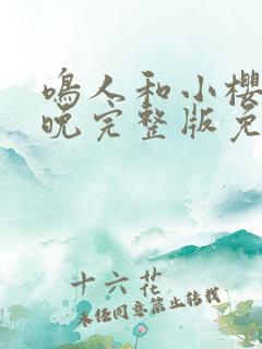 鸣人和小樱的夜晚完整版免费观看