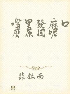 嘴里发麻口苦什么原因呢