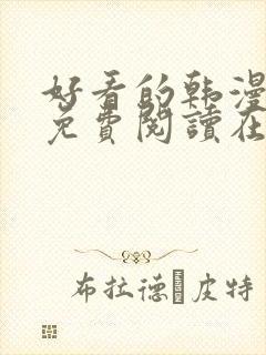 好看的韩漫漫画免费阅读在线阅读