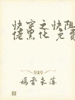 快穿之快阻止大佬黑化 免费阅读
