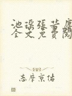 池瑶张若尘小说全文免费阅读笔趣阁