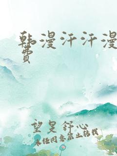 韩漫汗汗漫画免费