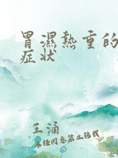 胃湿热重的表现症状