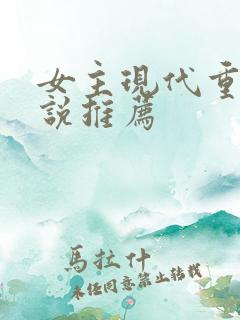 女主现代重生小说推荐