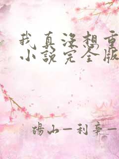 我真没想重生啊小说完全版