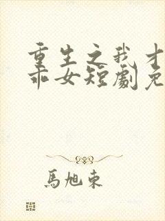 重生之我才是乖乖女短剧免费观看